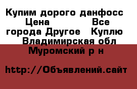 Купим дорого данфосс › Цена ­ 90 000 - Все города Другое » Куплю   . Владимирская обл.,Муромский р-н